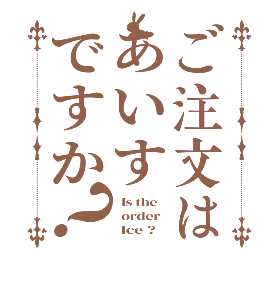 ご注文はあいすですか？  Is the      order         Ice ?