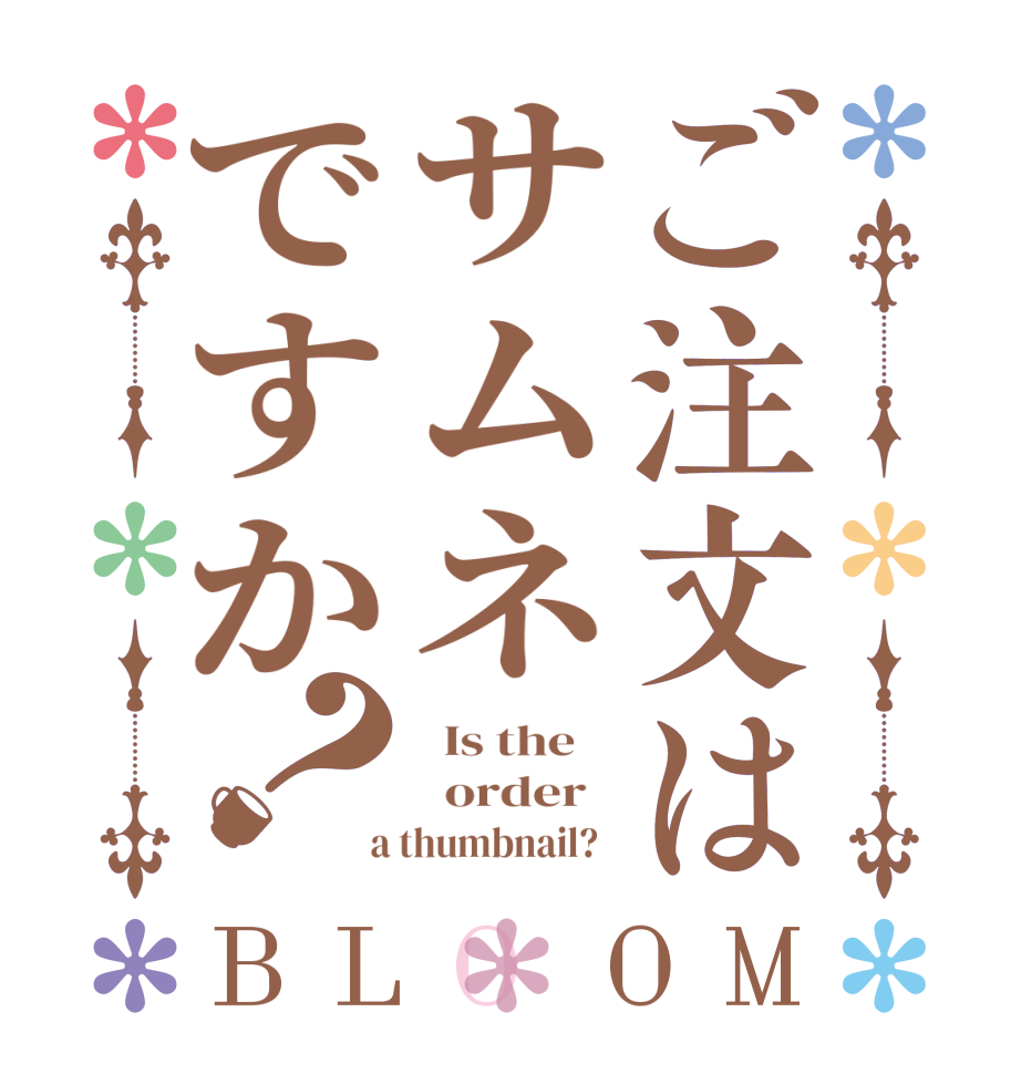 ご注文はサムネですか？BLOOM   Is the      order    a thumbnail?  