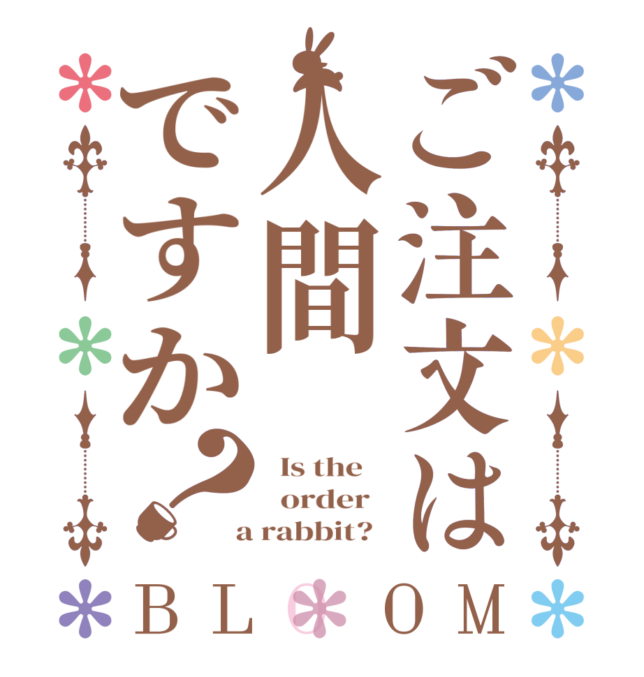 ご注文は人間ですか？BLOOM   Is the      order    a rabbit?  