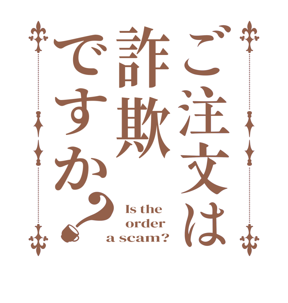 ご注文は詐欺ですか？  Is the      order    a scam?