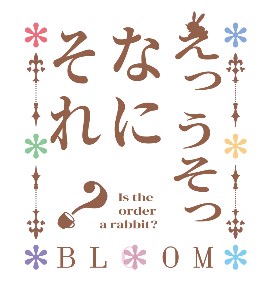 えっうそっなにそれ？BLOOM   Is the      order    a rabbit?  