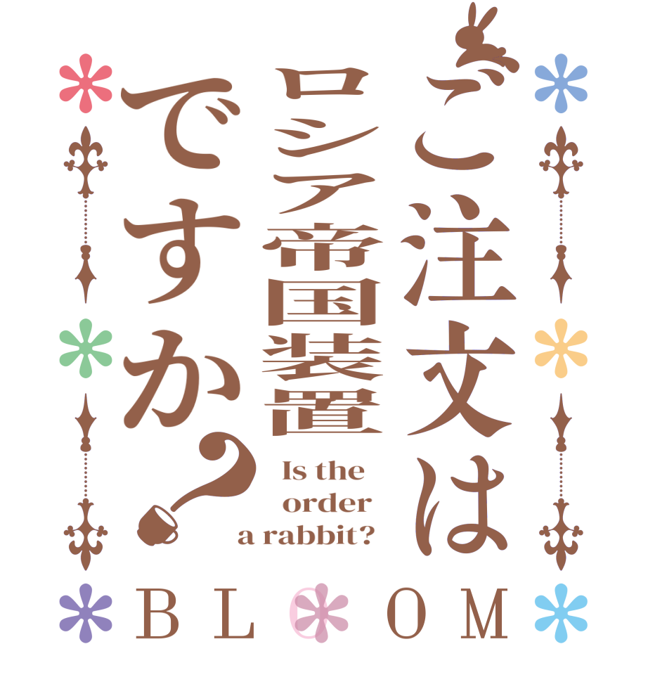 ご注文はロシア帝国装置ですか？BLOOM   Is the      order    a rabbit?  
