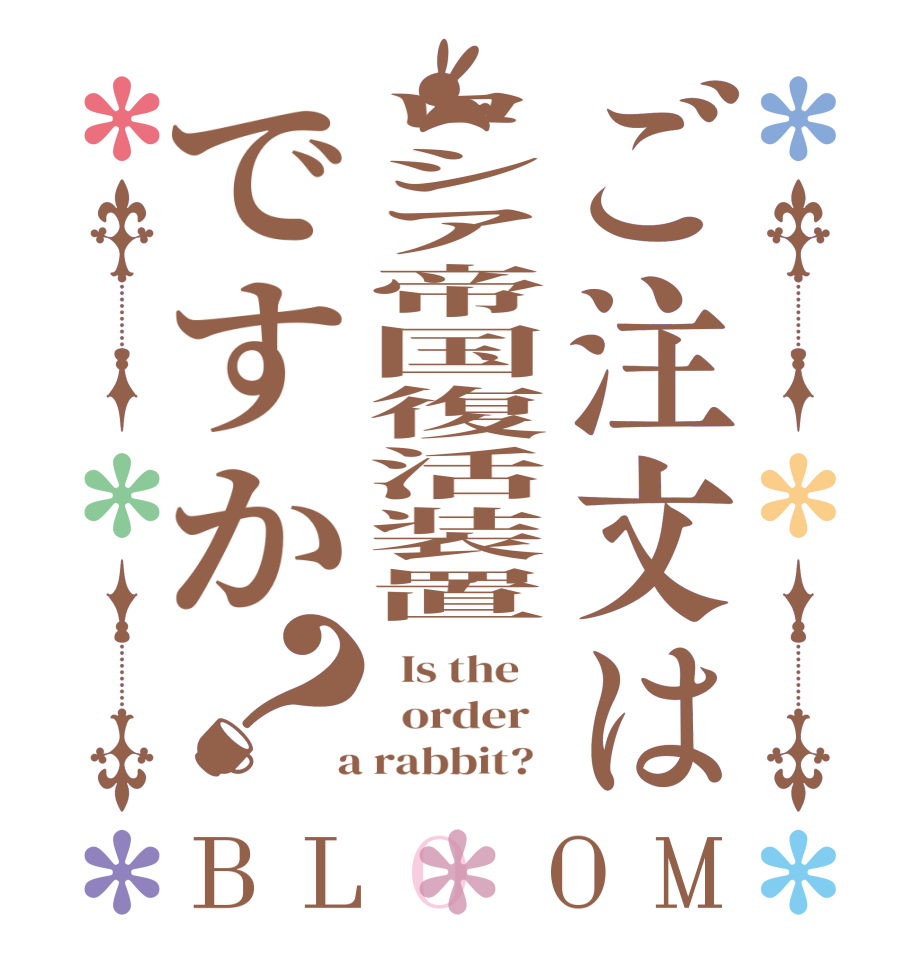 ご注文はロシア帝国復活装置ですか？BLOOM   Is the      order    a rabbit?  