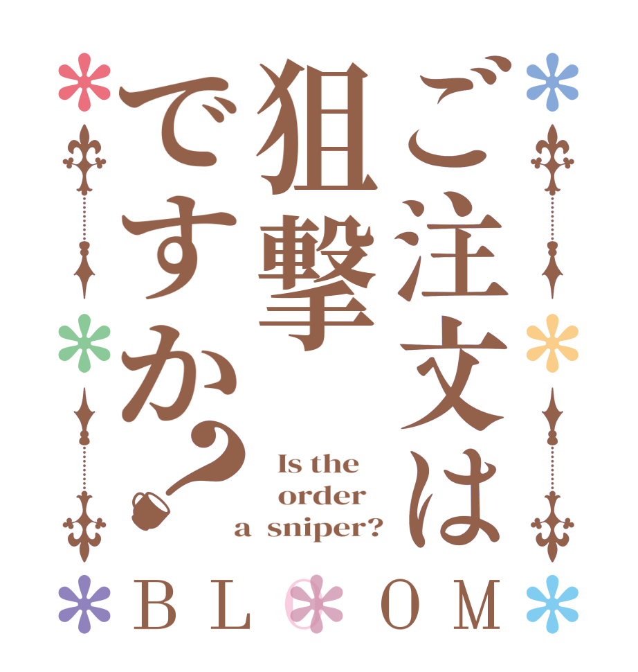 ご注文は狙撃ですか？BLOOM   Is the      order    a  sniper?