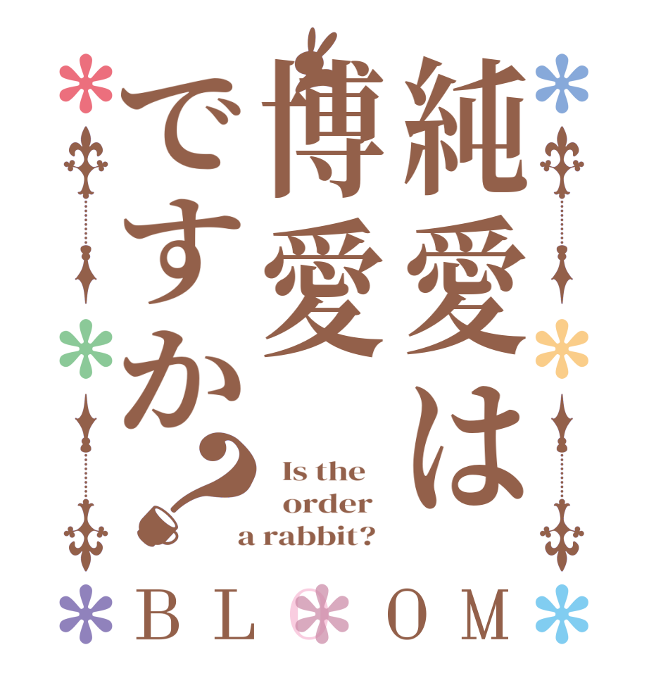 純愛は博愛ですか？BLOOM   Is the      order    a rabbit?  