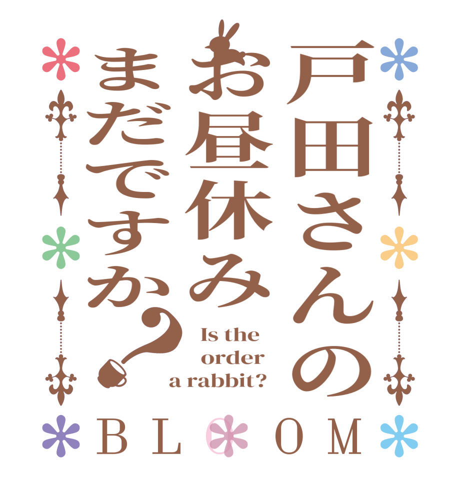 戸田さんのお昼休みまだですか？BLOOM   Is the      order    a rabbit?  