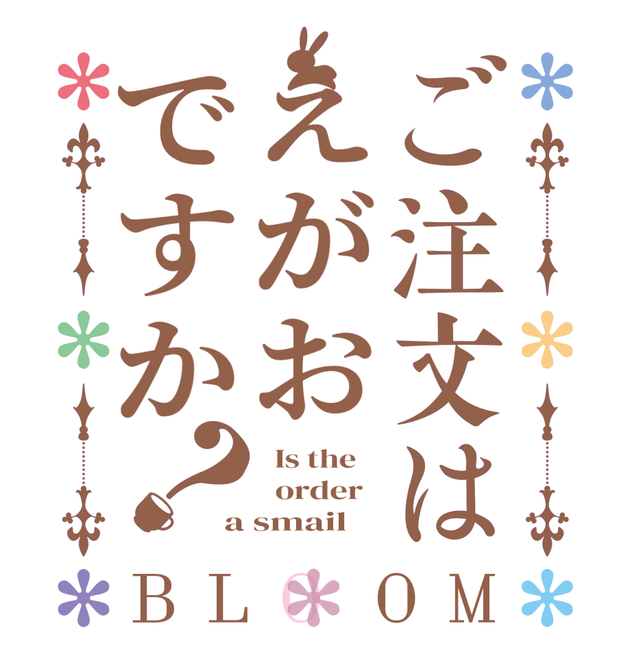ご注文はえがおですか？BLOOM   Is the      order   a smail