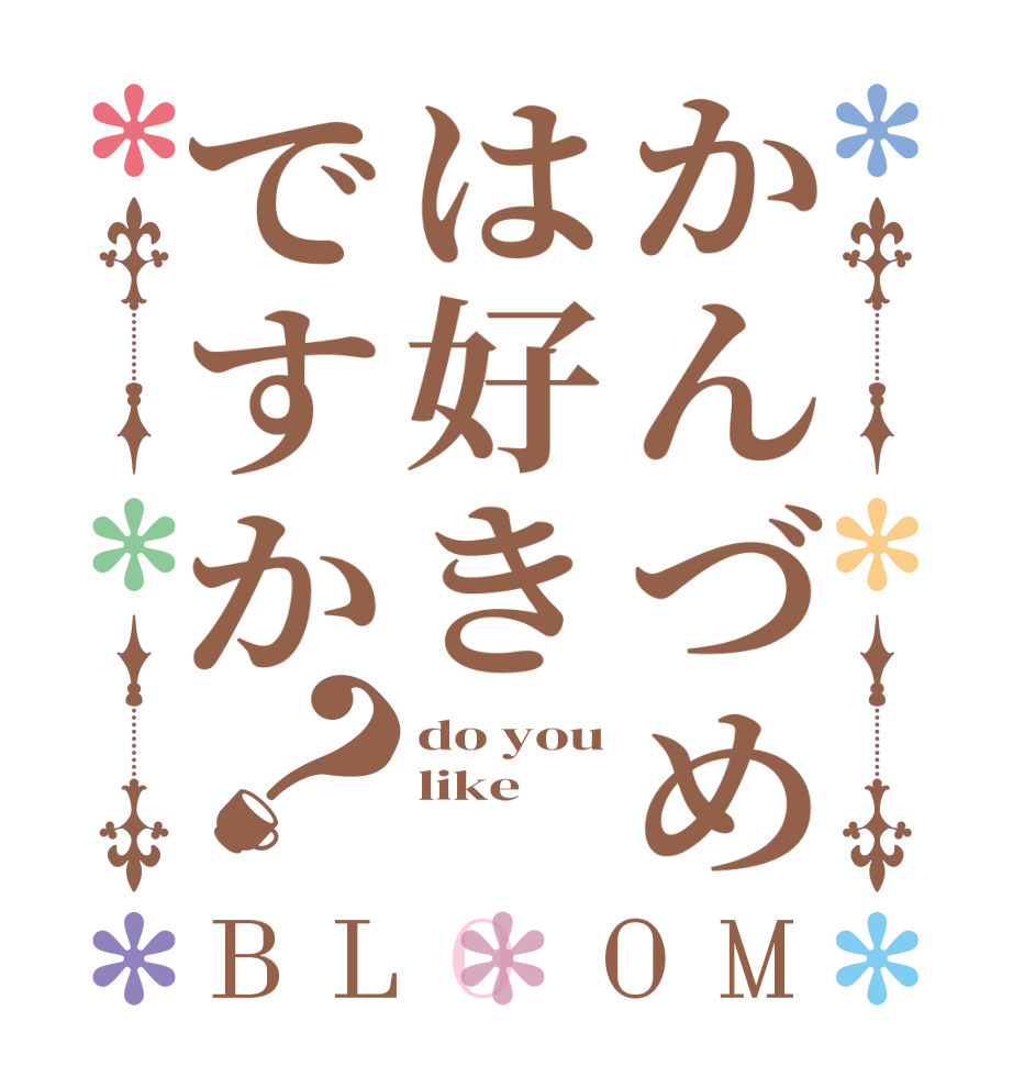 かんづめは好きですか？BLOOM do you like  