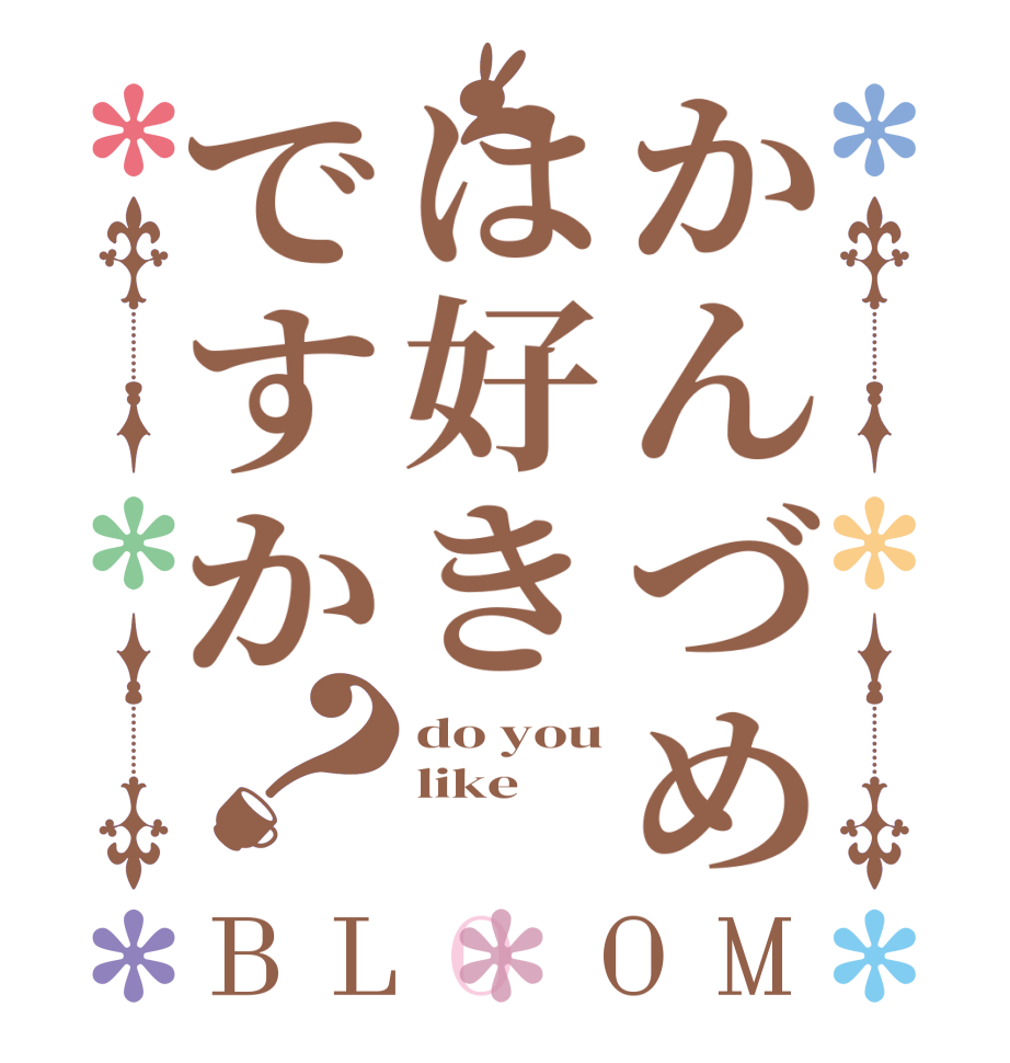 かんづめは好きですか？BLOOM do you like  