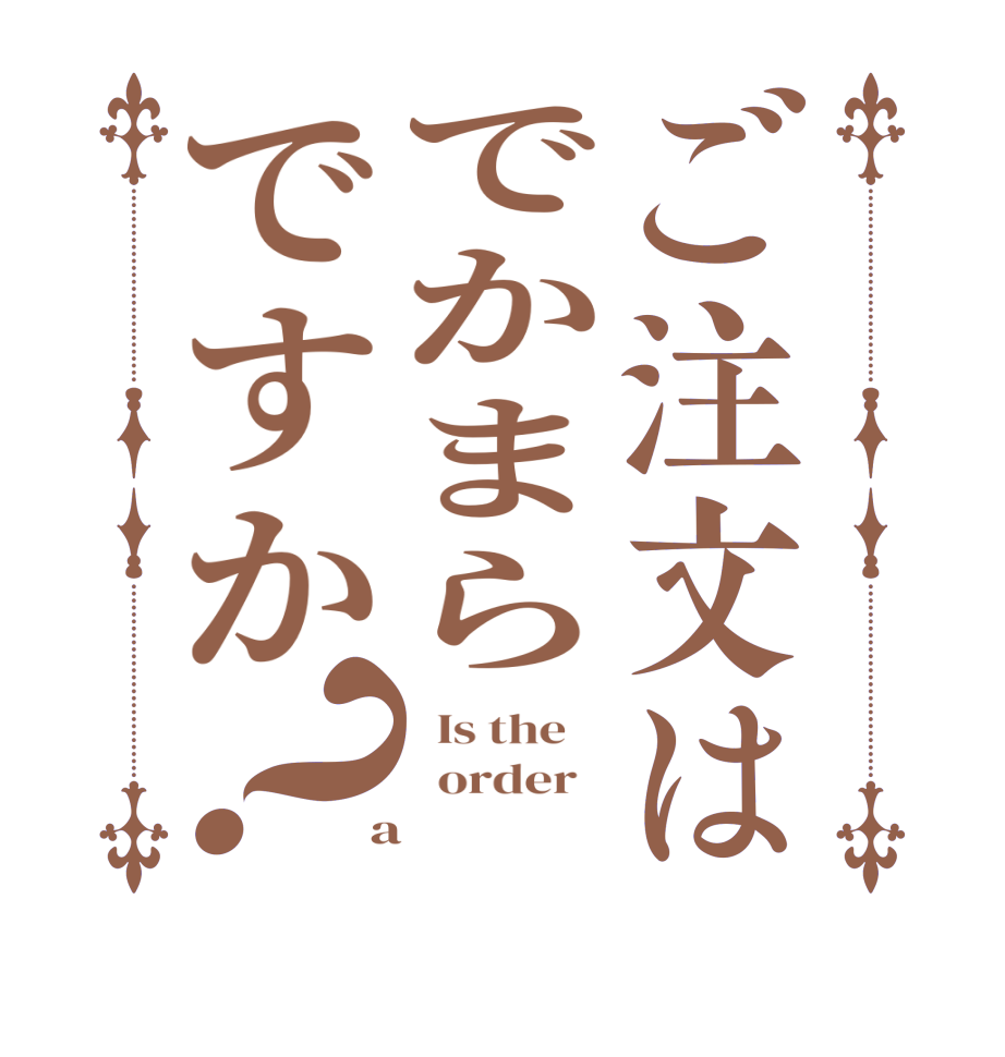 ご注文はでかまらですか？  Is the      order    a 