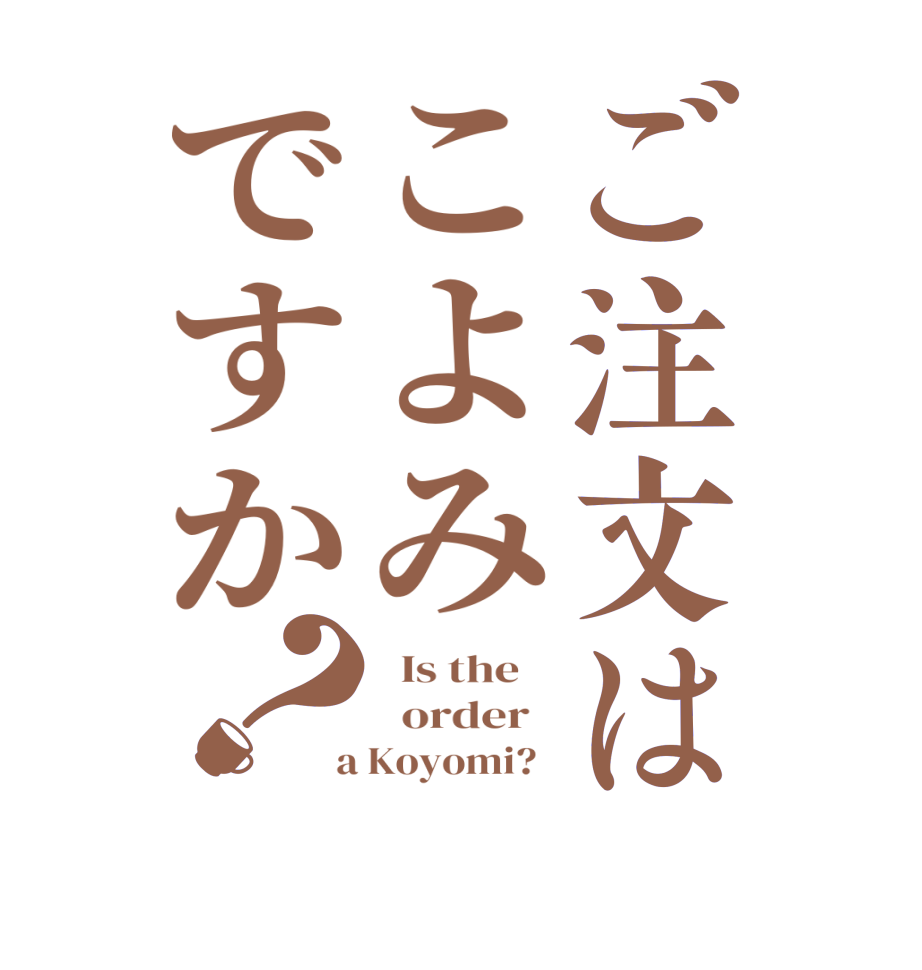ご注文はこよみですか？  Is the      order    a Koyomi?  