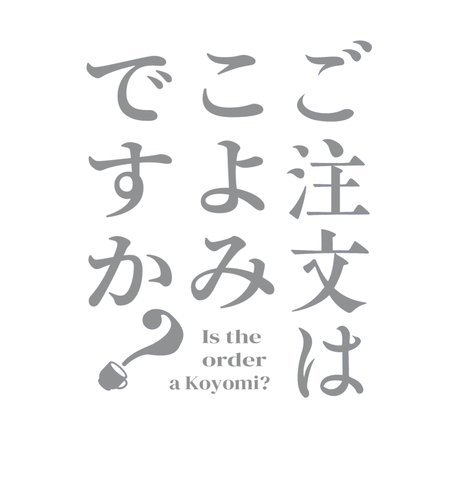 ご注文はこよみですか？  Is the      order    a Koyomi?  