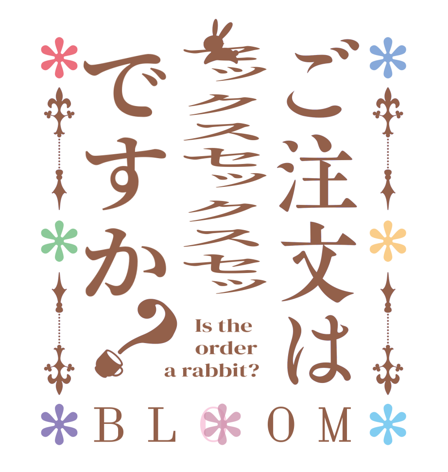 ご注文はセックスセックスセッですか？BLOOM   Is the      order    a rabbit?  