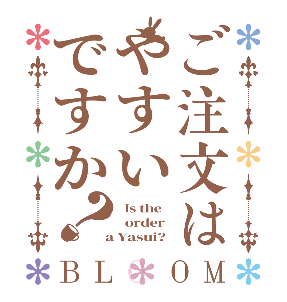 ご注文はやすいですか？BLOOM   Is the      order    a Yasui?  