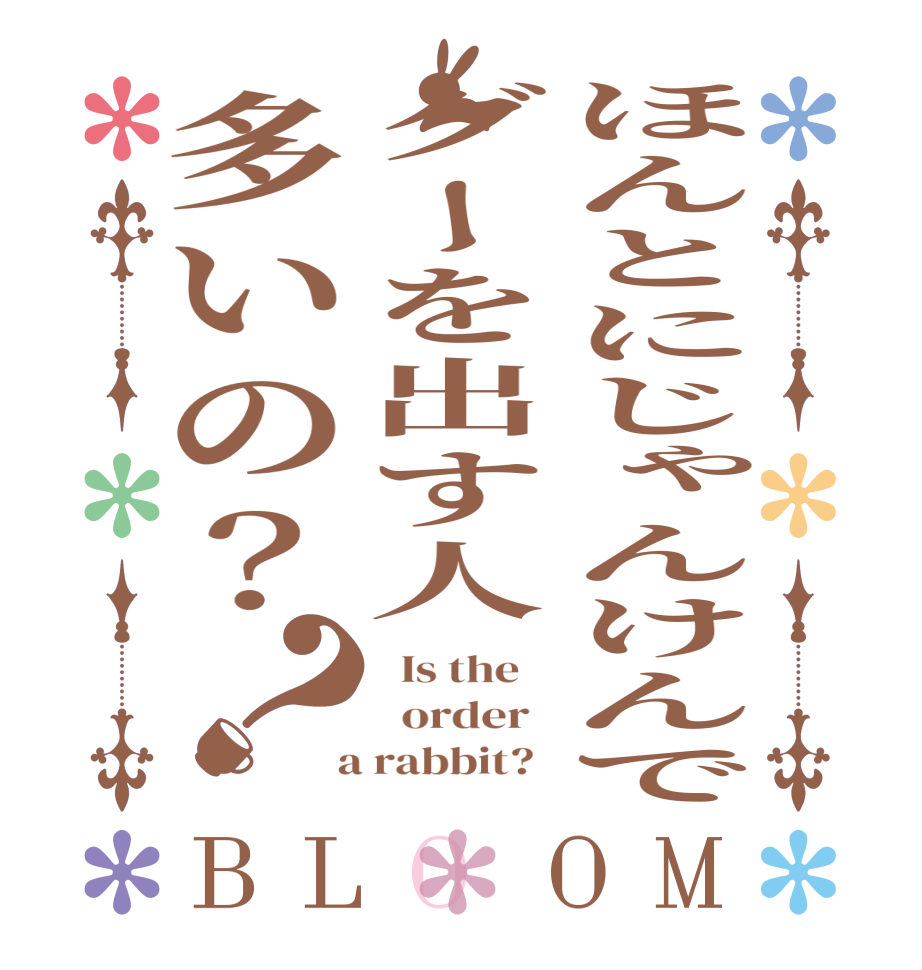 ほんとにじゃんけんでグーを出す人多いの？？BLOOM   Is the      order    a rabbit?  