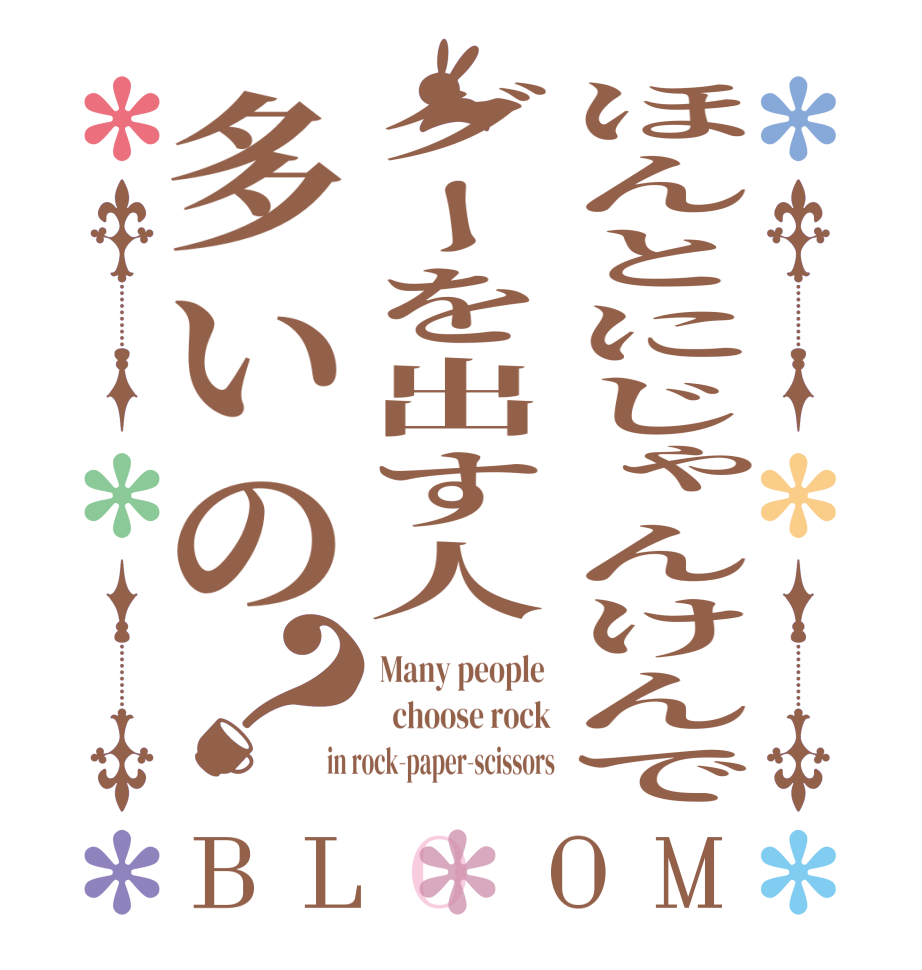 ほんとにじゃんけんでグーを出す人多いの？BLOOM Many people    choose rock in rock-paper-scissors
