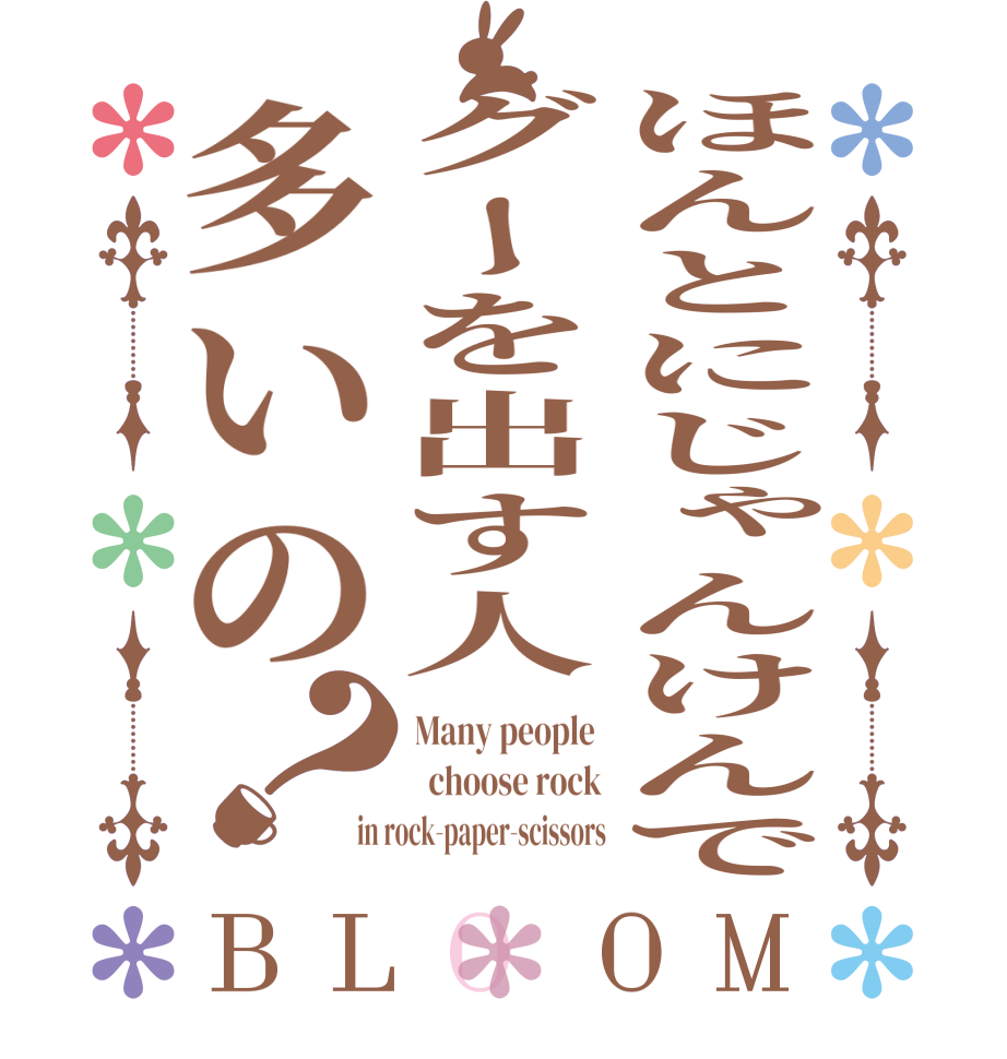 ほんとにじゃんけんでグーを出す人多いの？BLOOM Many people    choose rock in rock-paper-scissors