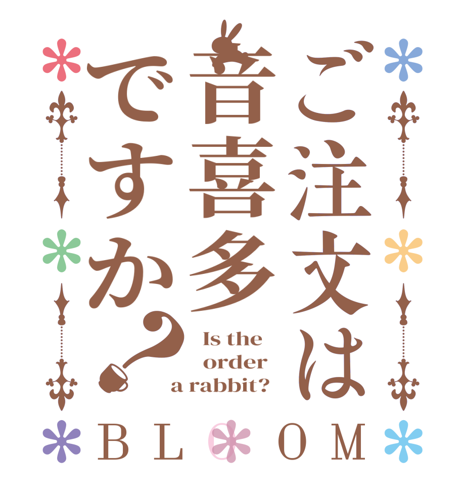 ご注文は音喜多ですか？BLOOM   Is the      order    a rabbit?  