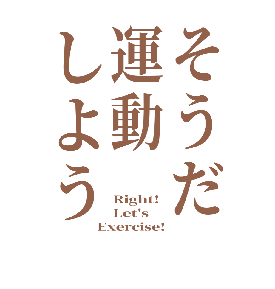 そうだ運動しようRight! Let's  Exercise!