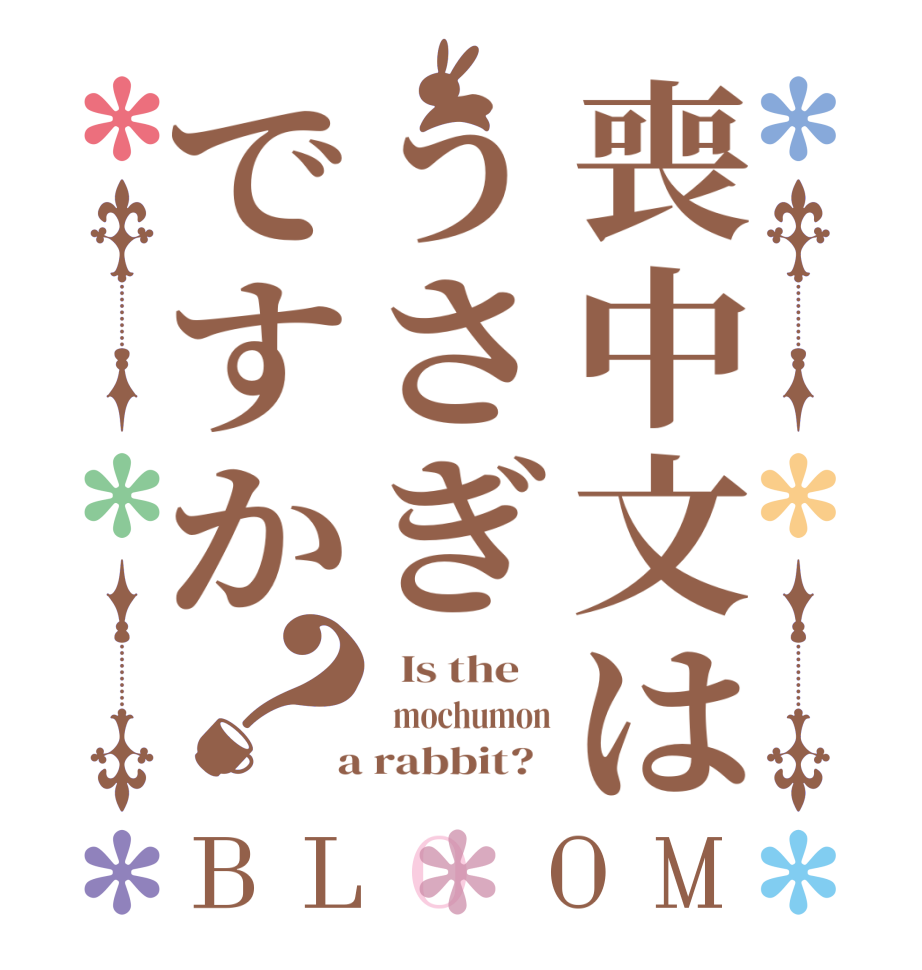 喪中文はうさぎですか？BLOOM   Is the      mochumon  a rabbit?  
