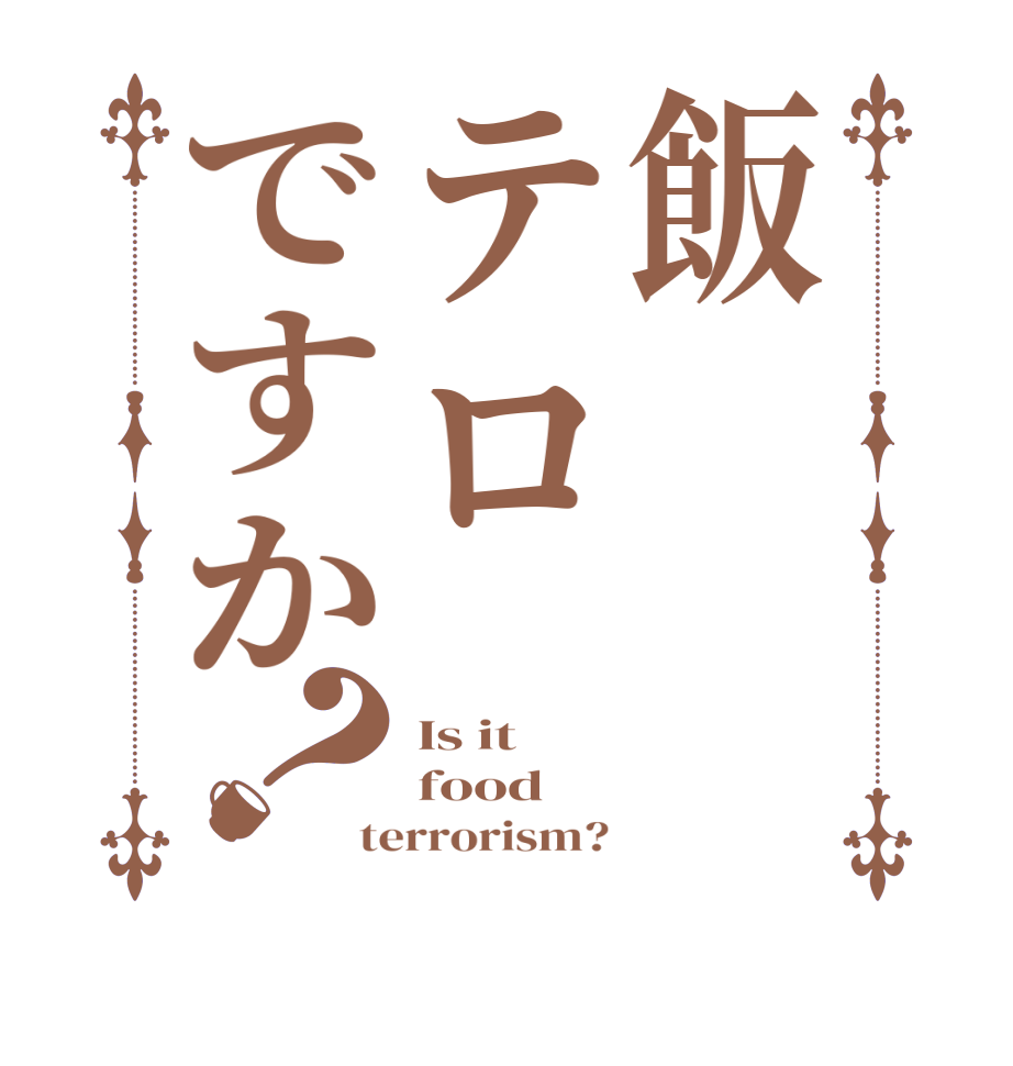 飯テロですか？Is it food terrorism?
