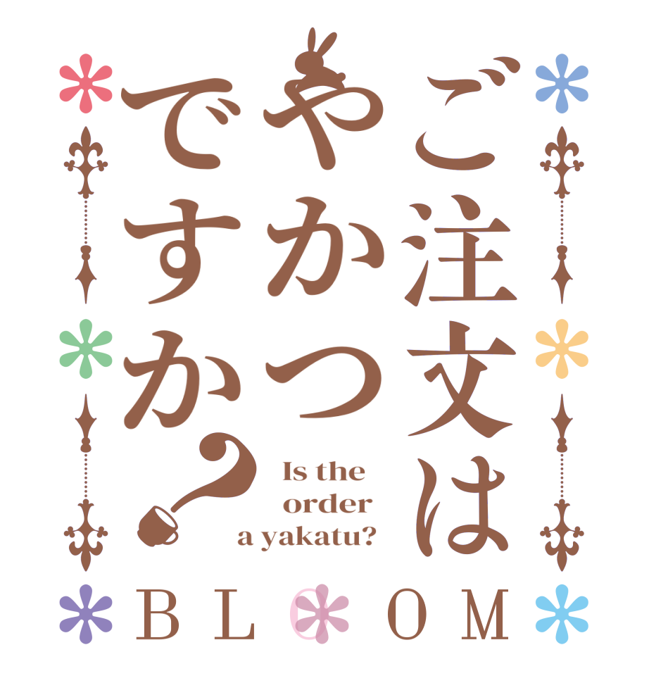 ご注文はやかつですか？BLOOM   Is the      order    a yakatu?  