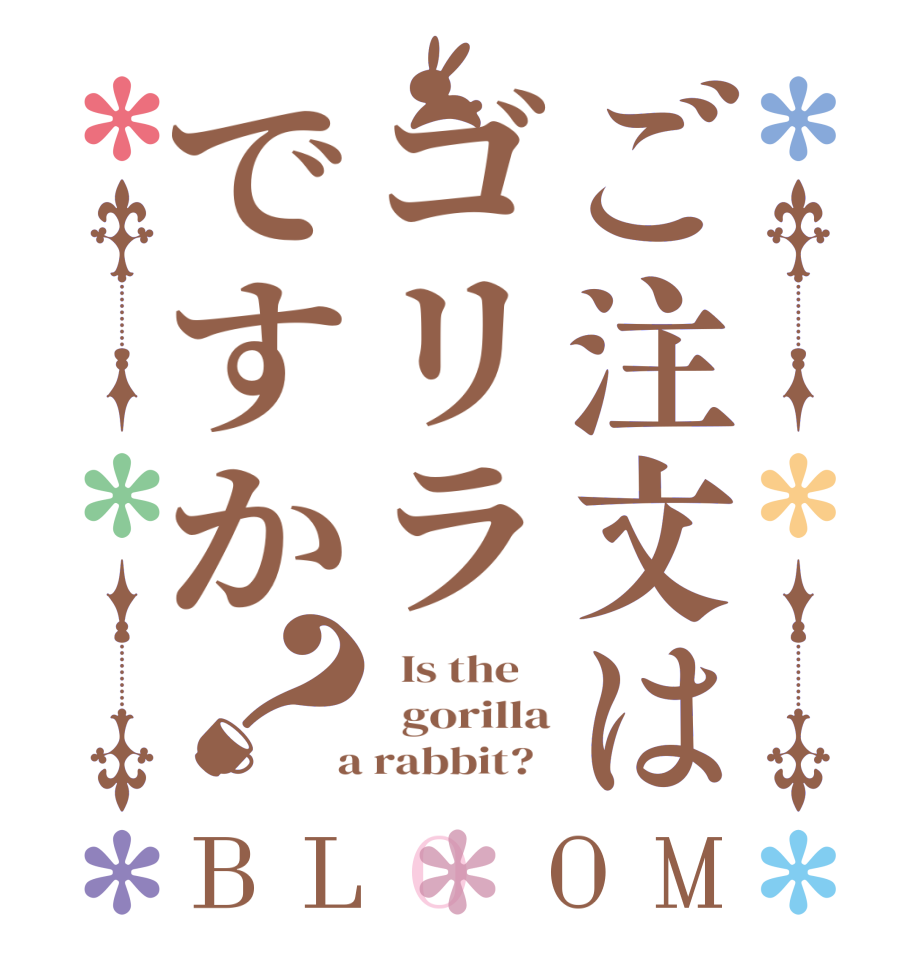 ご注文はゴリラですか？BLOOM   Is the      gorilla  a rabbit?  