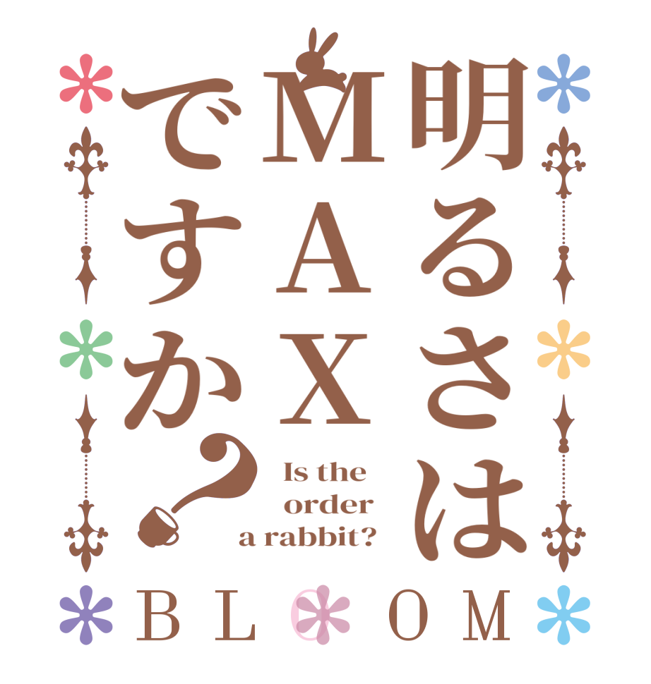 明るさはMAXですか？BLOOM   Is the      order    a rabbit?  