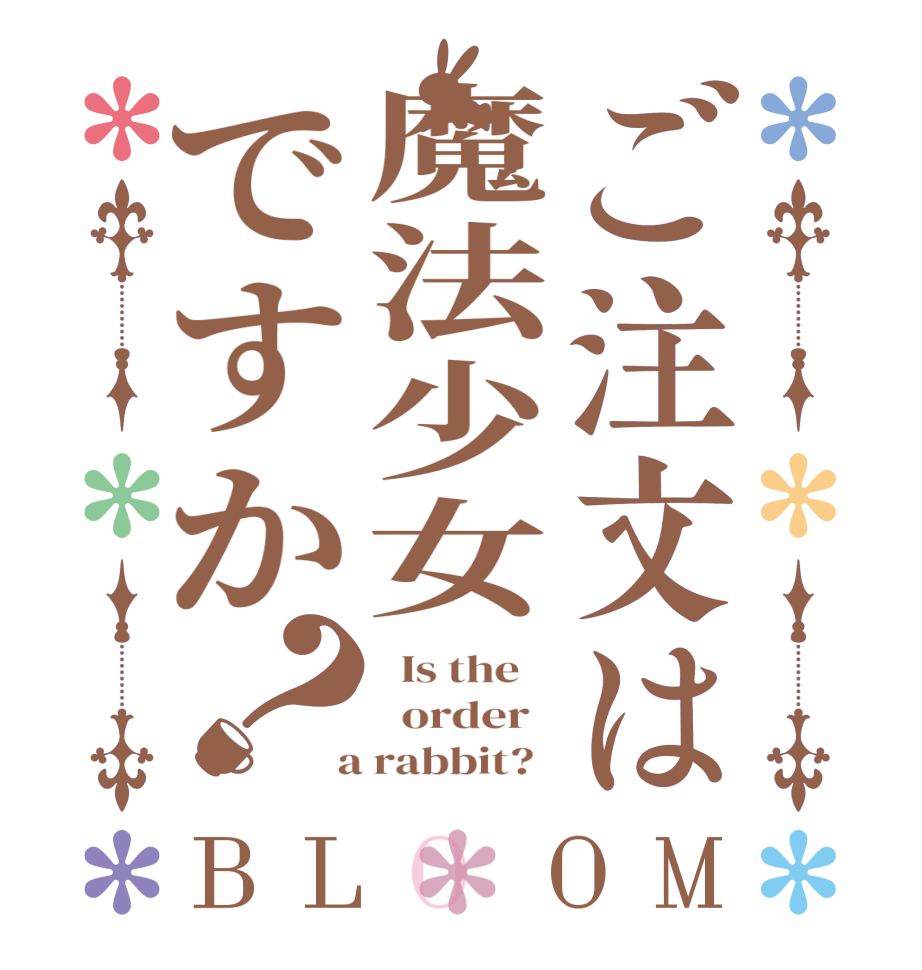 ご注文は魔法少女ですか？BLOOM   Is the      order    a rabbit?  
