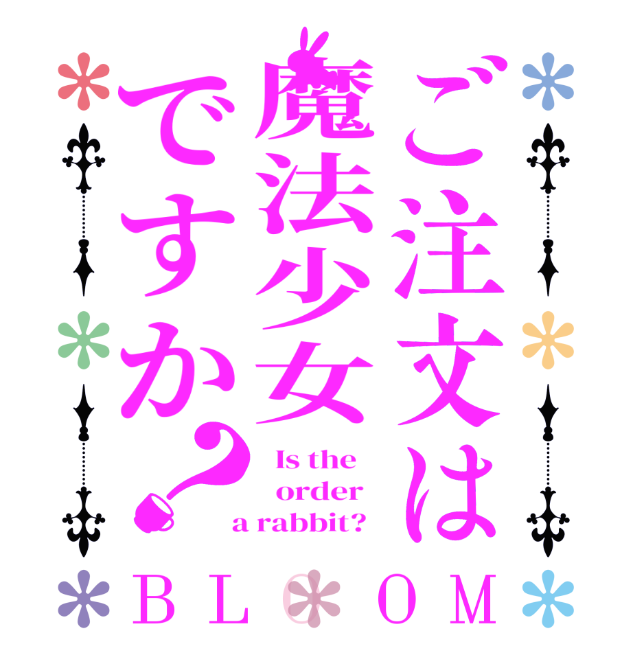 ご注文は魔法少女ですか？BLOOM   Is the      order    a rabbit?  