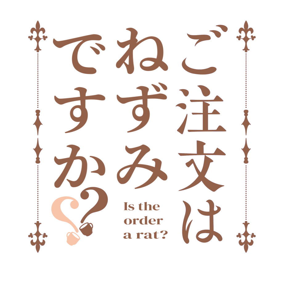 ご注文はねずみですか？？  Is the      order         a rat?
