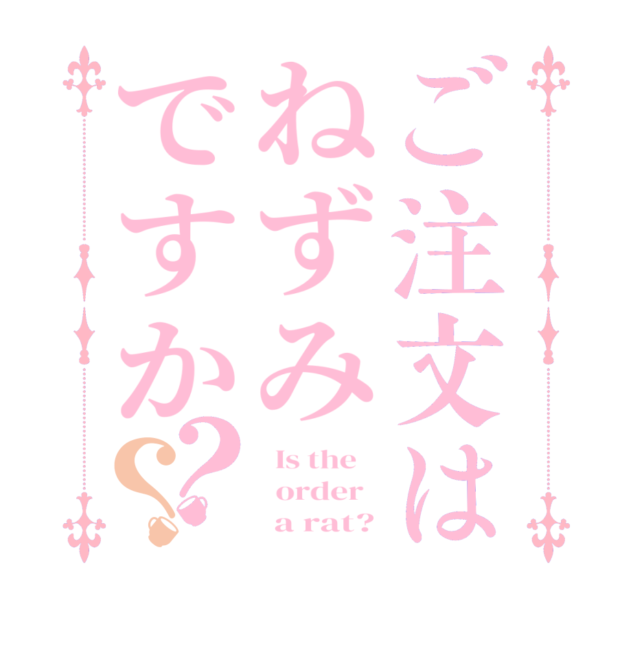 ご注文はねずみですか？？  Is the      order         a rat?