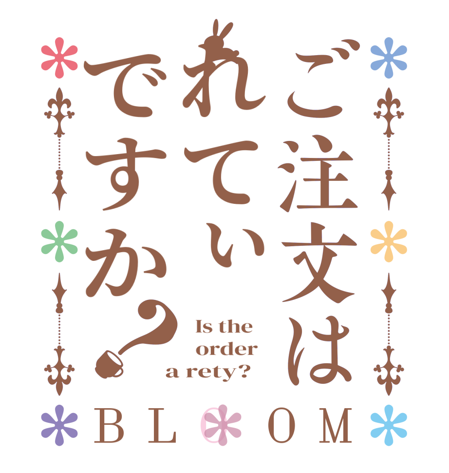 ご注文はれてぃですか？BLOOM   Is the      order    a rety?  