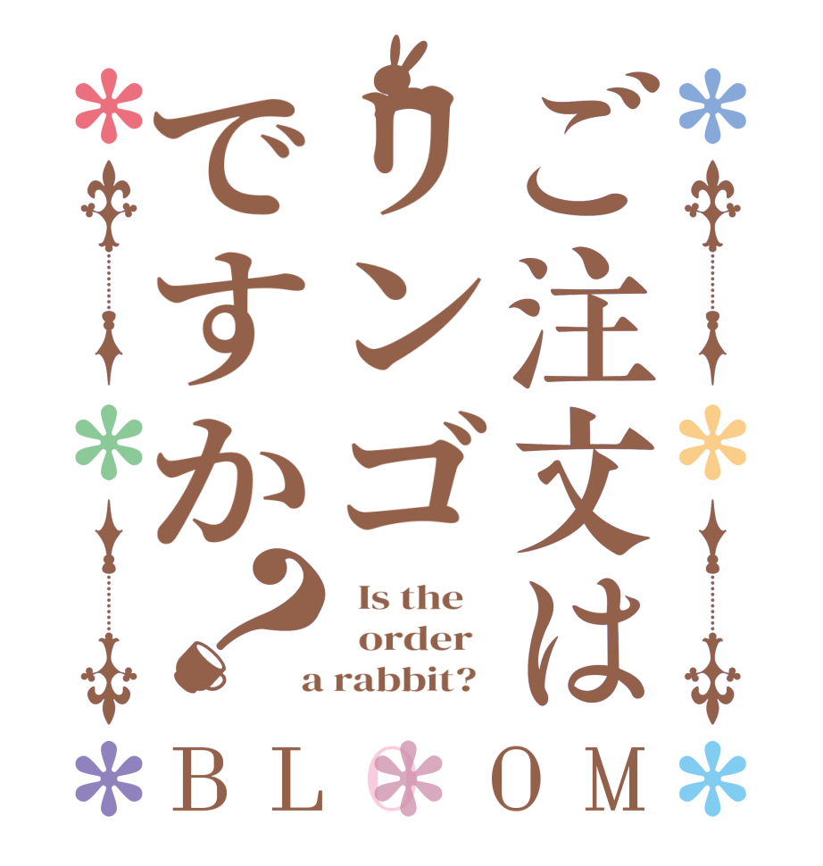 ご注文はリンゴですか？BLOOM   Is the      order    a rabbit?  