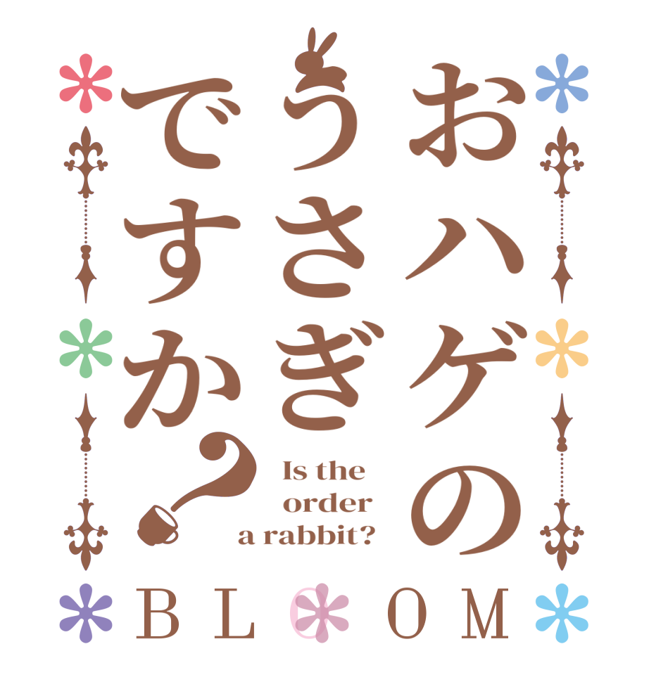 おハゲのうさぎですか？BLOOM   Is the      order    a rabbit?  