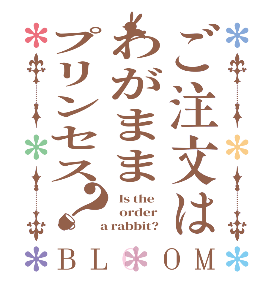 ご注文はわがままプリンセス？BLOOM   Is the      order    a rabbit?  