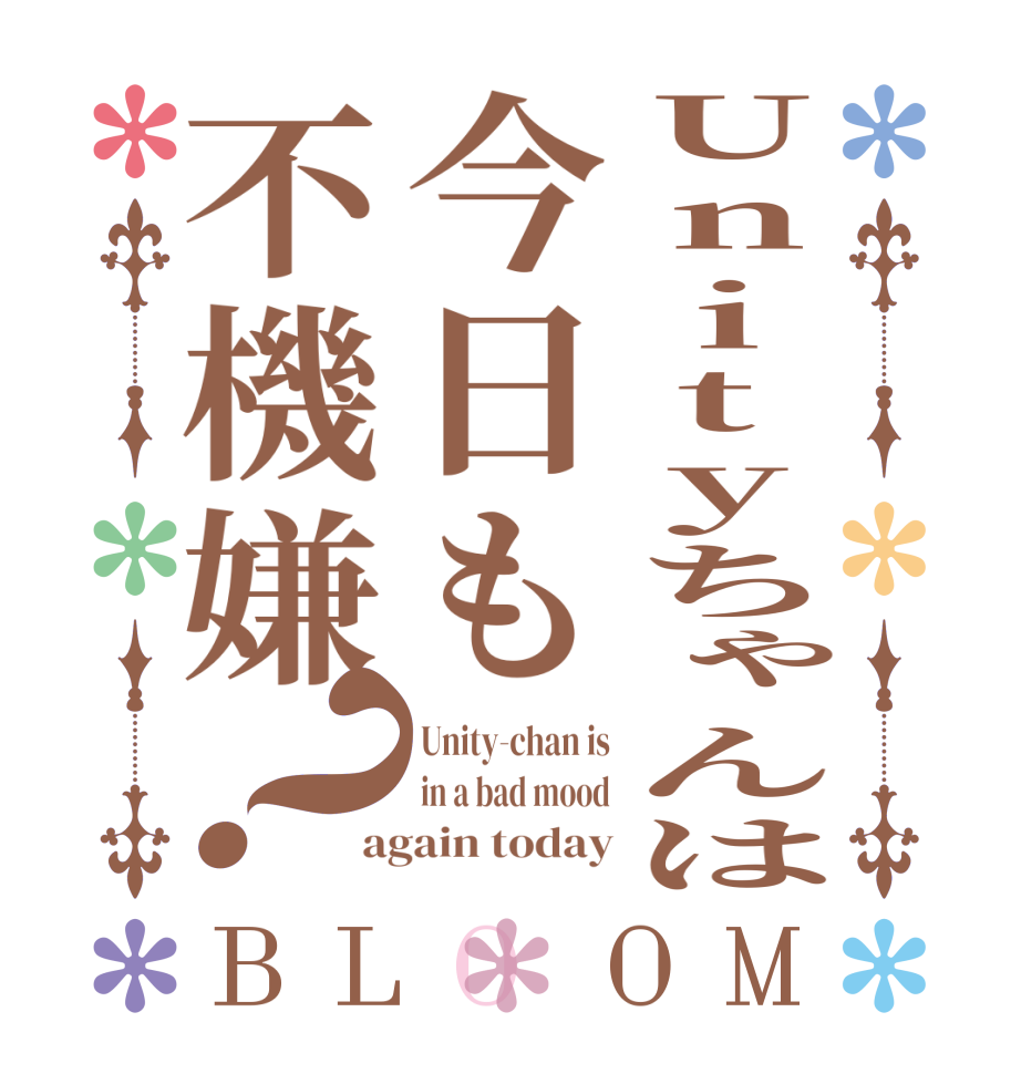 Unityちゃんは今日も不機嫌？BLOOM Unity-chan is in a bad mood again today