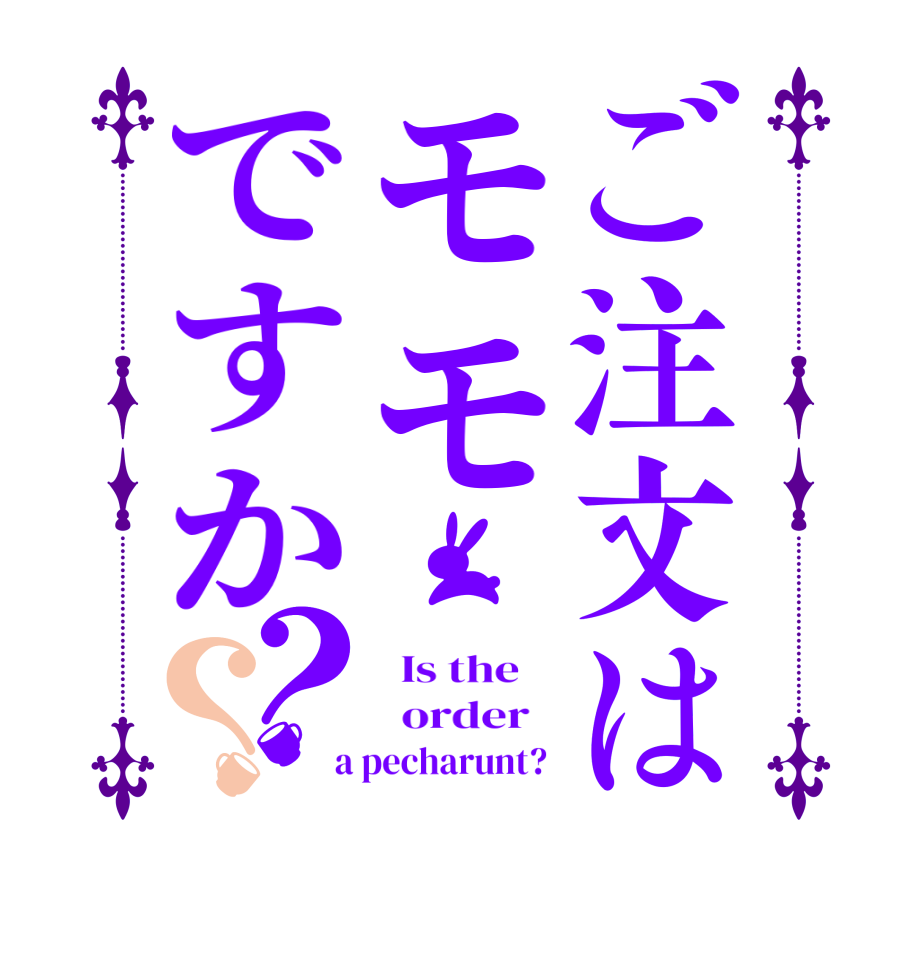 ご注文はモモですか？？  Is the      order    a pecharunt? 