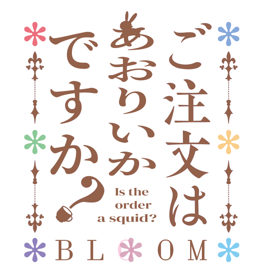 ご注文はあおりいかですか？BLOOM   Is the      order    a squid?