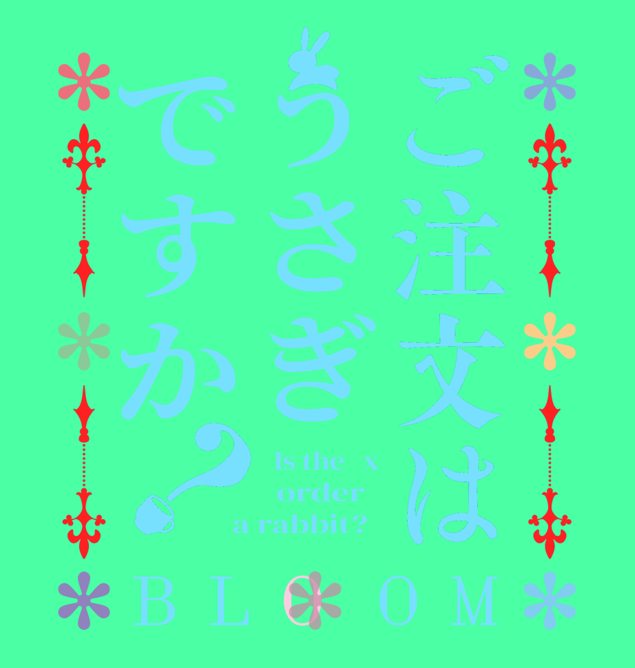 ご注文はうさぎですか？BLOOM   Is the   x   order    a rabbit?  