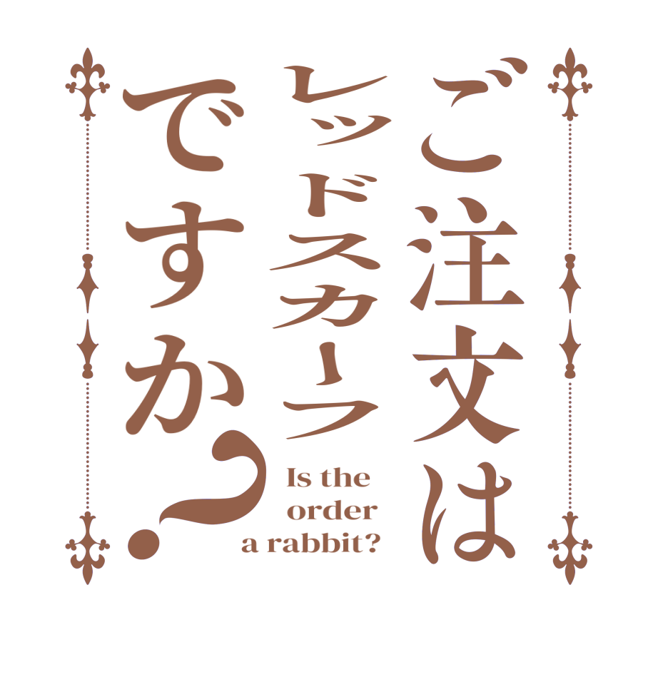 ご注文はレッドスカーフですか？  Is the      order    a rabbit?  