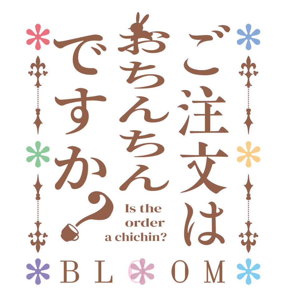 ご注文はおちんちんですか？BLOOM   Is the      order    a chichin?  
