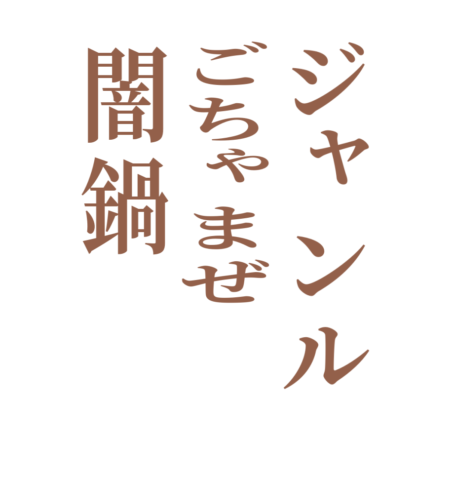ジャンルごちゃまぜ闇鍋  
