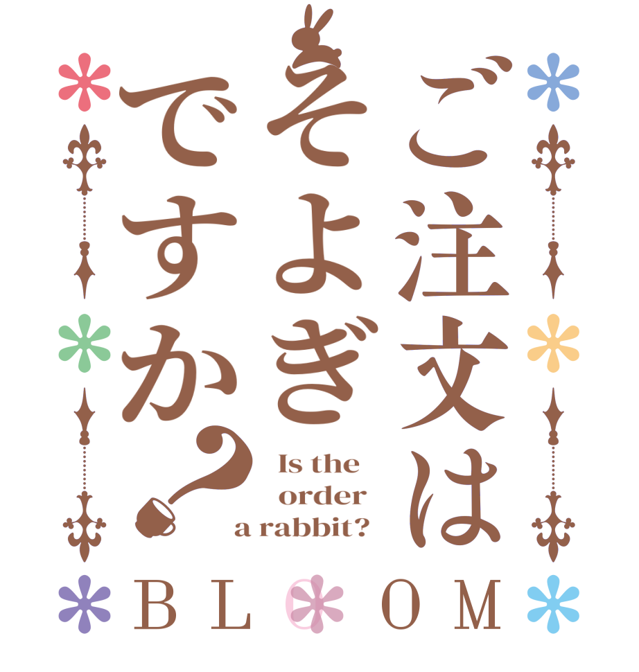 ご注文はそよぎですか？BLOOM   Is the      order    a rabbit?  