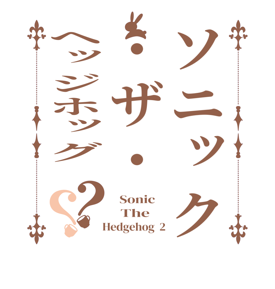 ソニック・ザ・ヘッジホッグ ？？  Sonic      The   Hedgehog  2