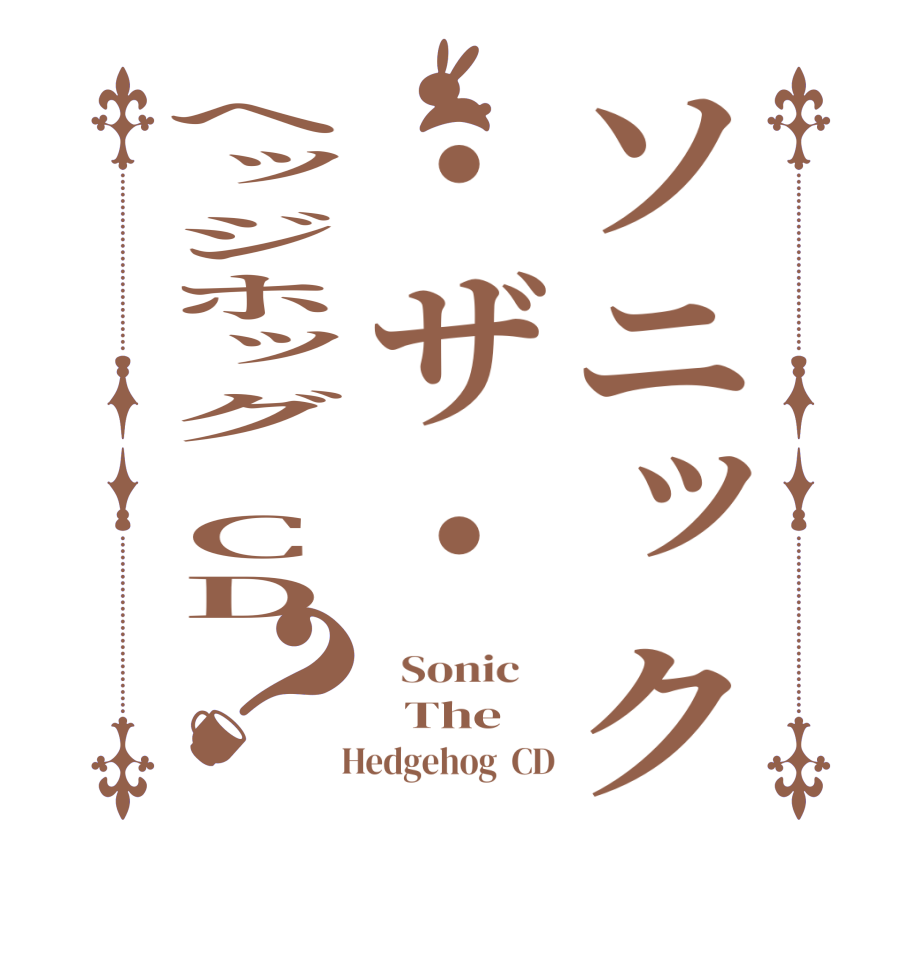 ソニック・ザ・ヘッジホッグ CD？  Sonic      The   Hedgehog  CD