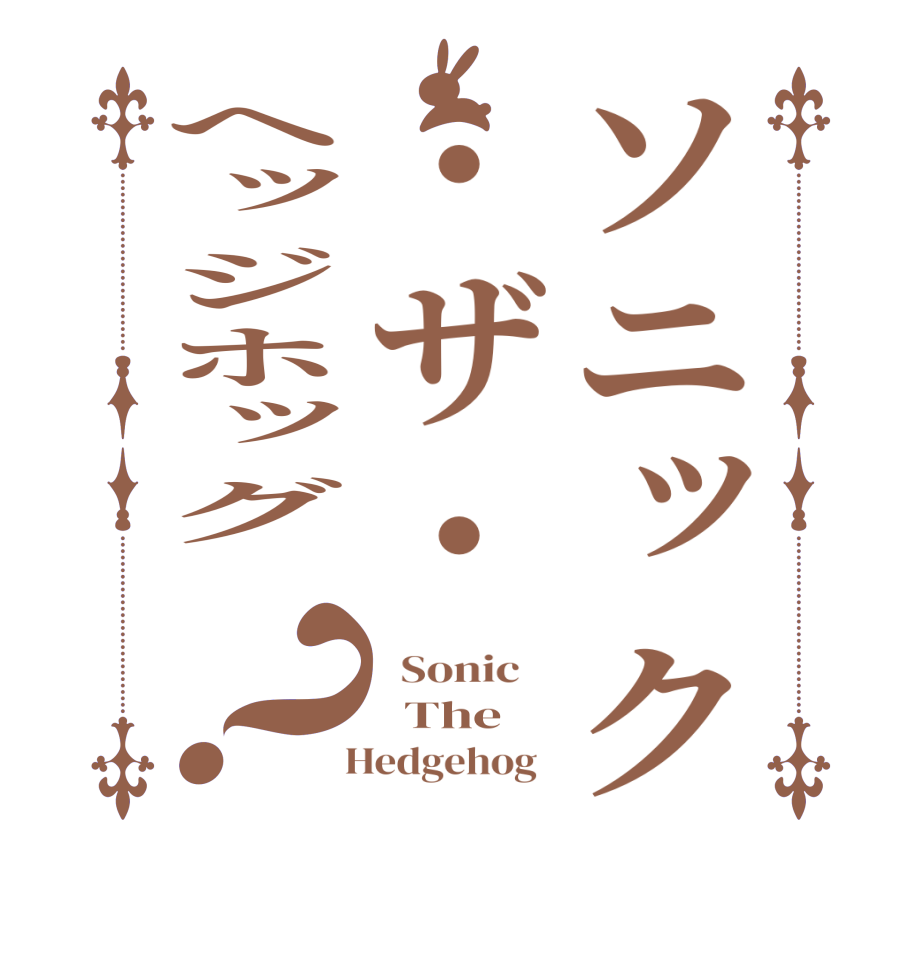 ソニック・ザ・ヘッジホッグ ？  Sonic      The   Hedgehog  