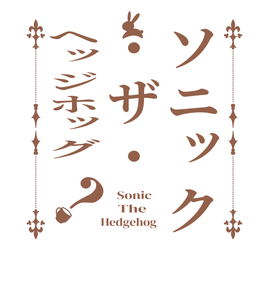 ソニック・ザ・ヘッジホッグ ？  Sonic      The   Hedgehog  