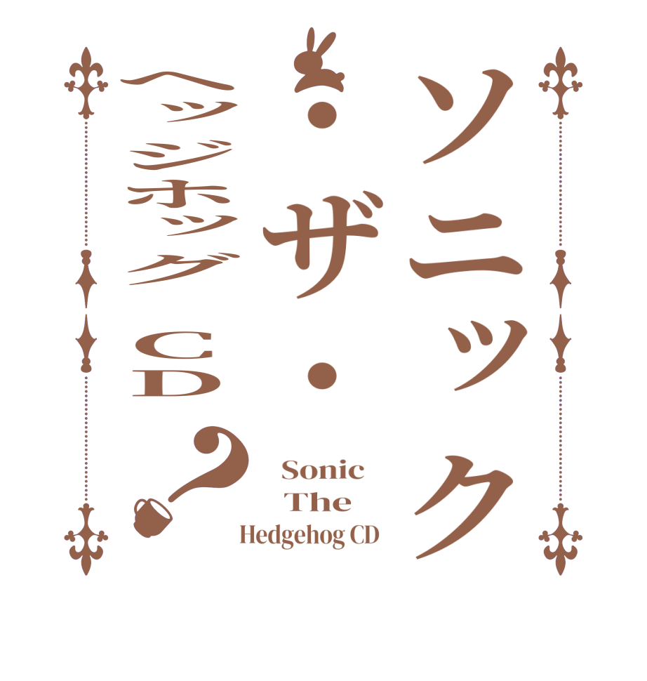 ソニック・ザ・ヘッジホッグ CD ？  Sonic      The   Hedgehog CD  