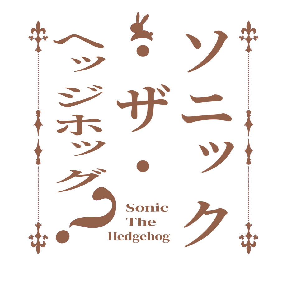 ソニック・ザ・ヘッジホッグ？  Sonic   The    Hedgehog 